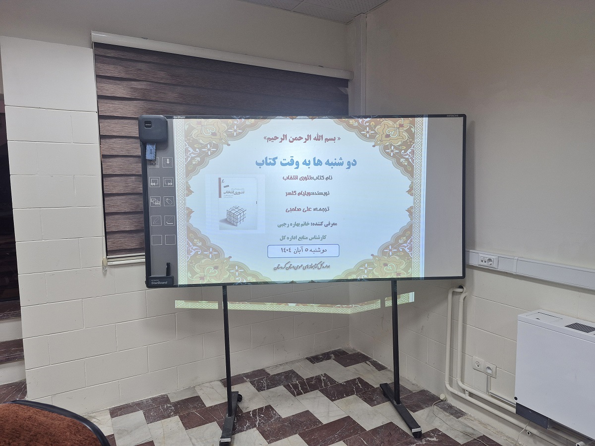 «دوشنبه‌ها به وقت معرفی کتاب» در اداره‌کل کتابخانه‌های عمومی استان کردستان