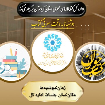 دوشنبه ها به وقت معرفی کتاب در کردستان