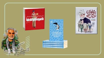 سه کتاب، سه روایت از یک قهرمان؛ معرفی منابع مطالعاتی ویژه سالگرد شهادت حاج قاسم سلیمانی