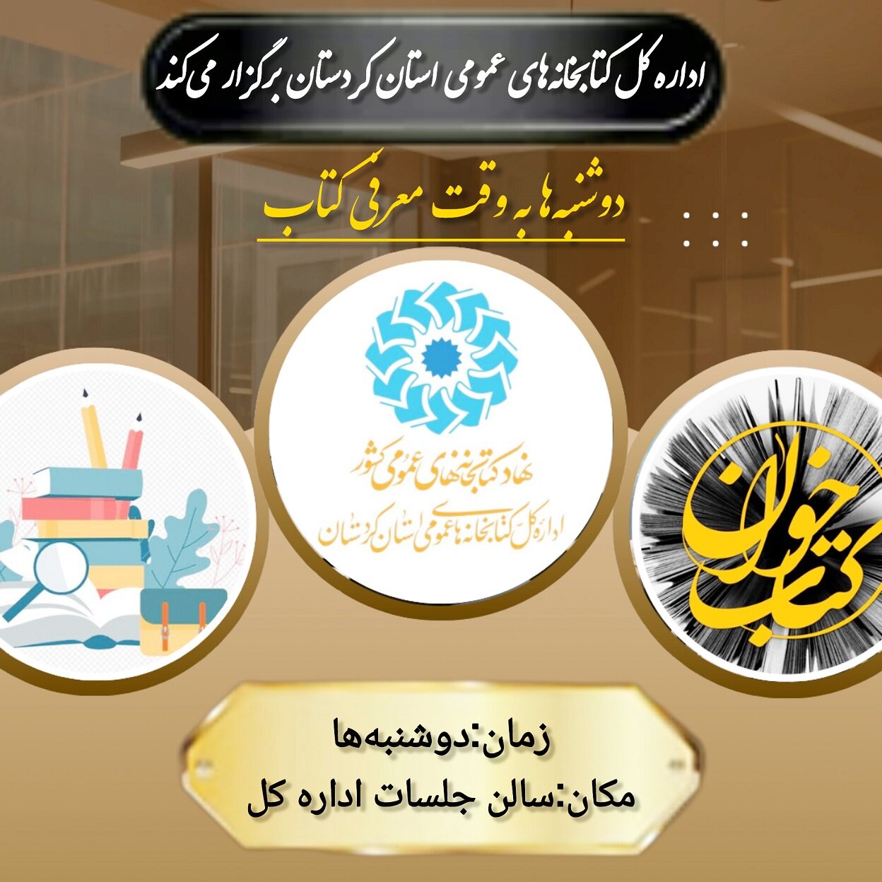 «دوشنبه‌ها به وقت معرفی کتاب» در اداره‌کل کتابخانه‌های عمومی استان کردستان