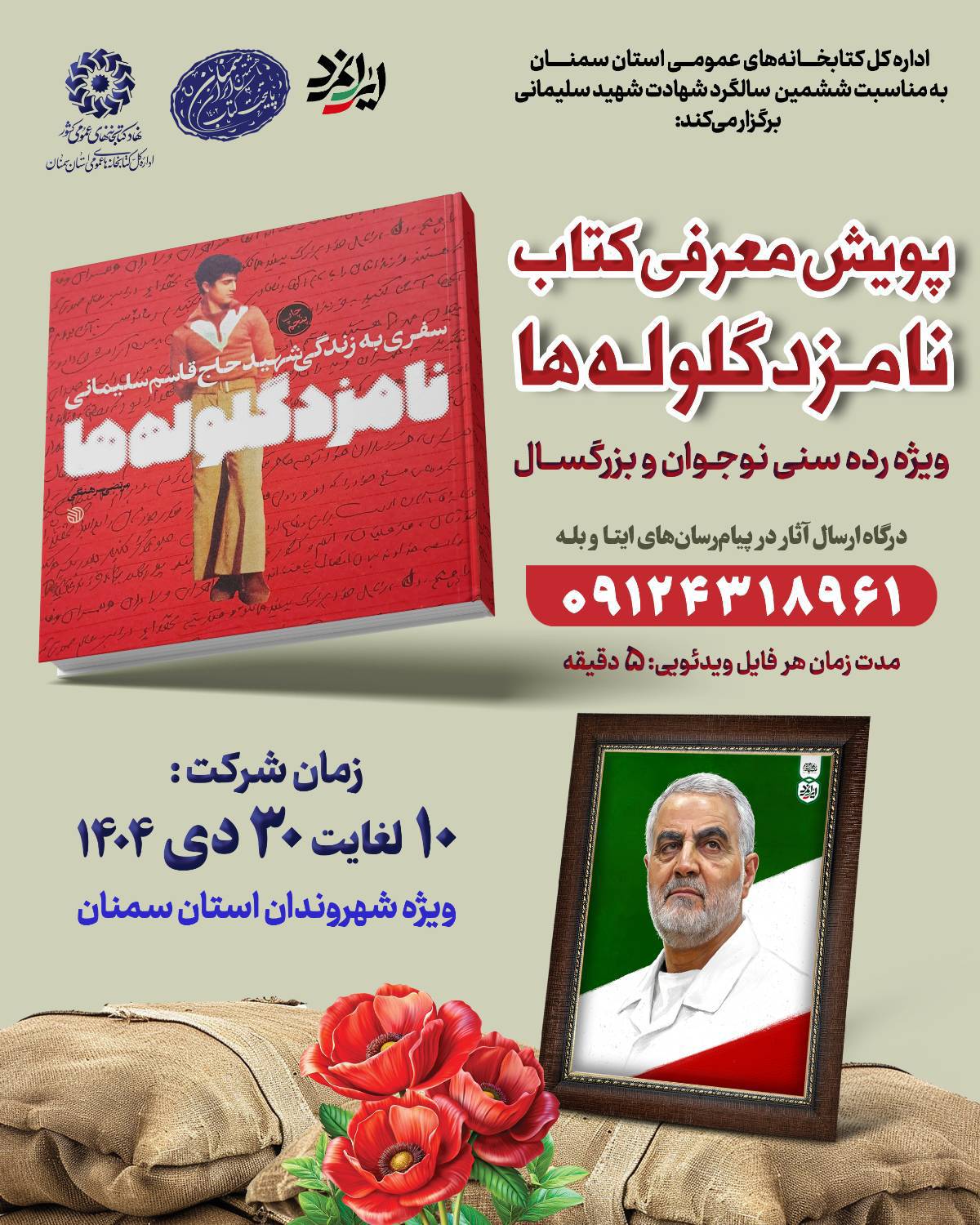 پویش کتابخوانی از کتاب «نامزد گلولهها» در سمنان برگزار میشود