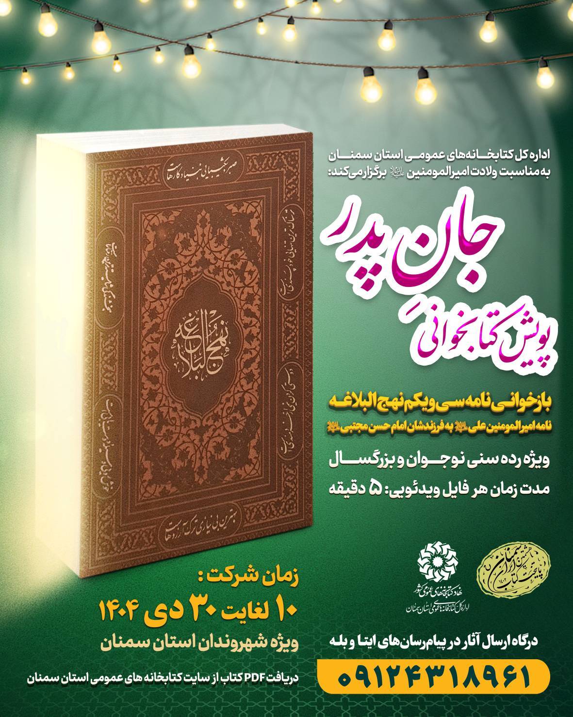 پویش سراسری «جانِ پدر» در سمنان برگزار می‌شود