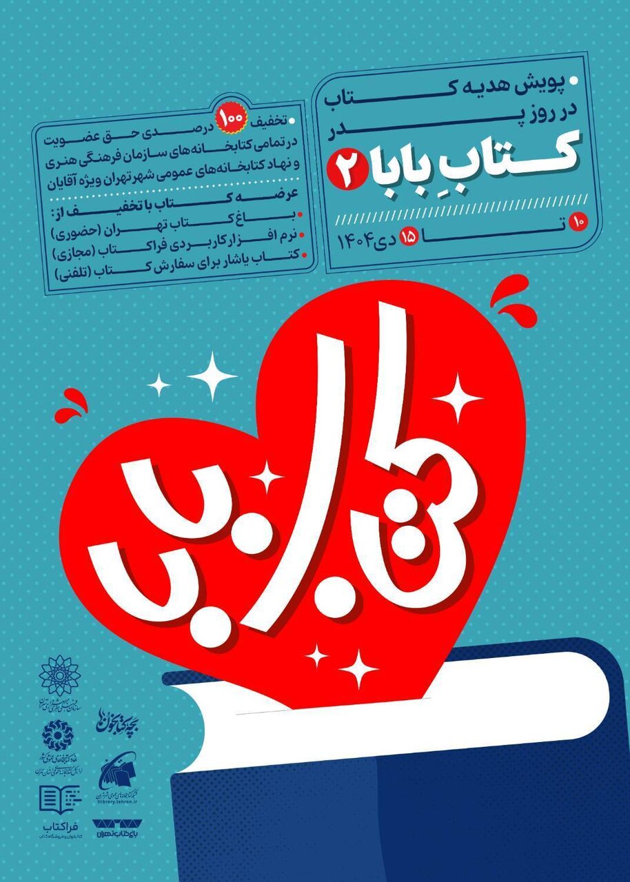 پویش «کتابِ بابا ۲» در کتابخانههای تهران برگزار میشود