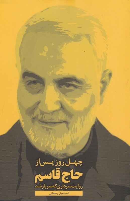 مروری بر کتاب «چهل روز پس از حاج قاسم»