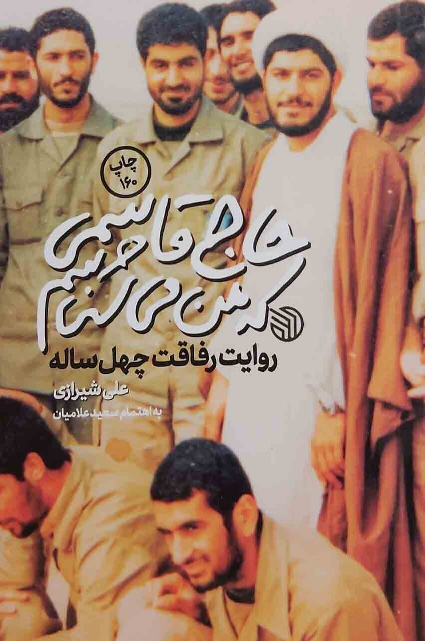 مروری بر کتاب «حاج قاسمی که من می‌شناسم»