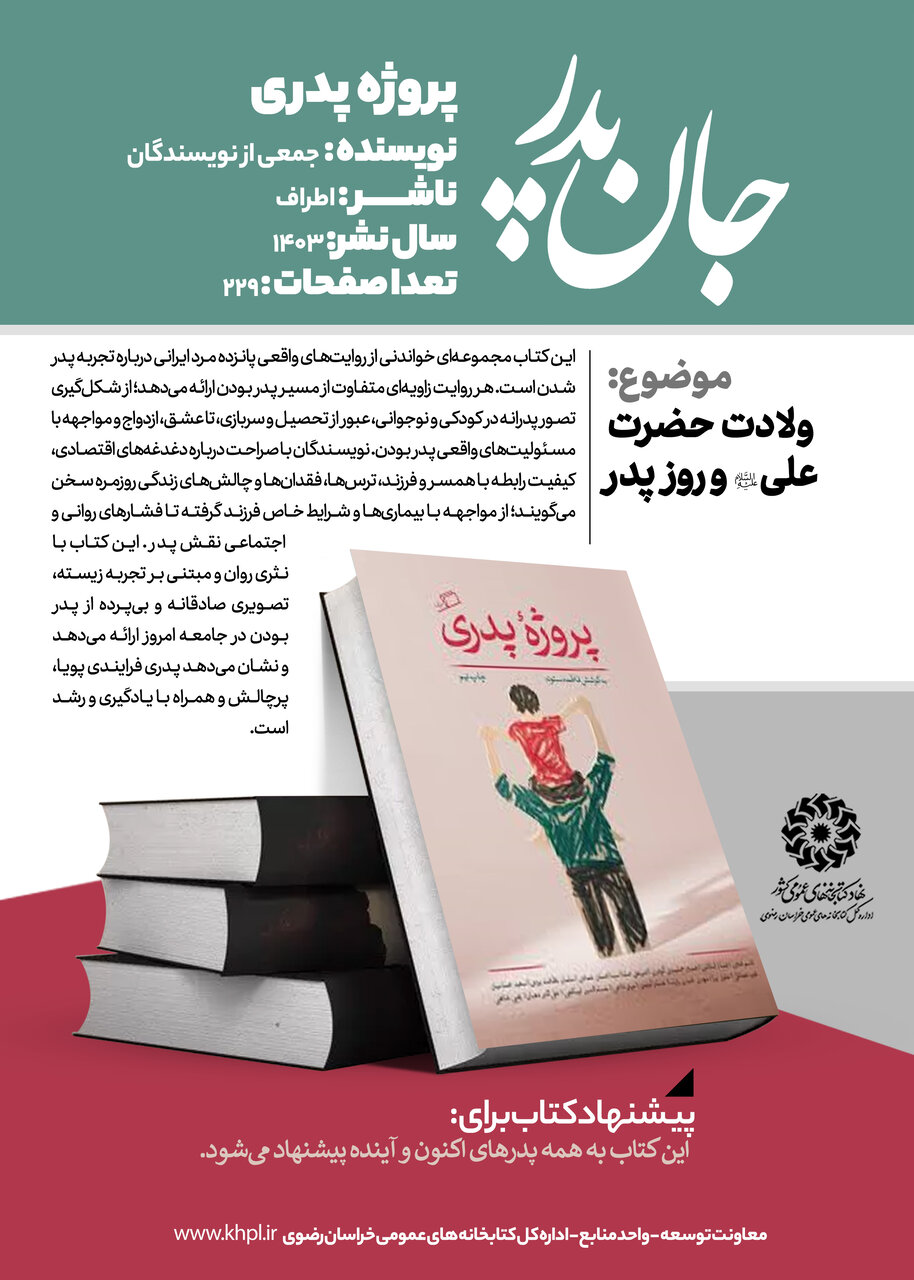 جان پدر؛ کتابهایی برای بزرگداشت پدر از قصههای کودکانه تا روایتهای واقعی پدری