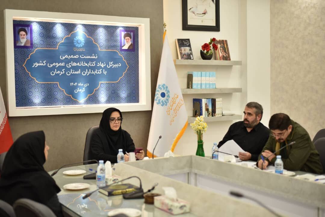 دیدار چهره به چهره دبیرکل نهاد با کتابداران کرمانی