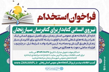 فراخوان استخدام سیار زنجان