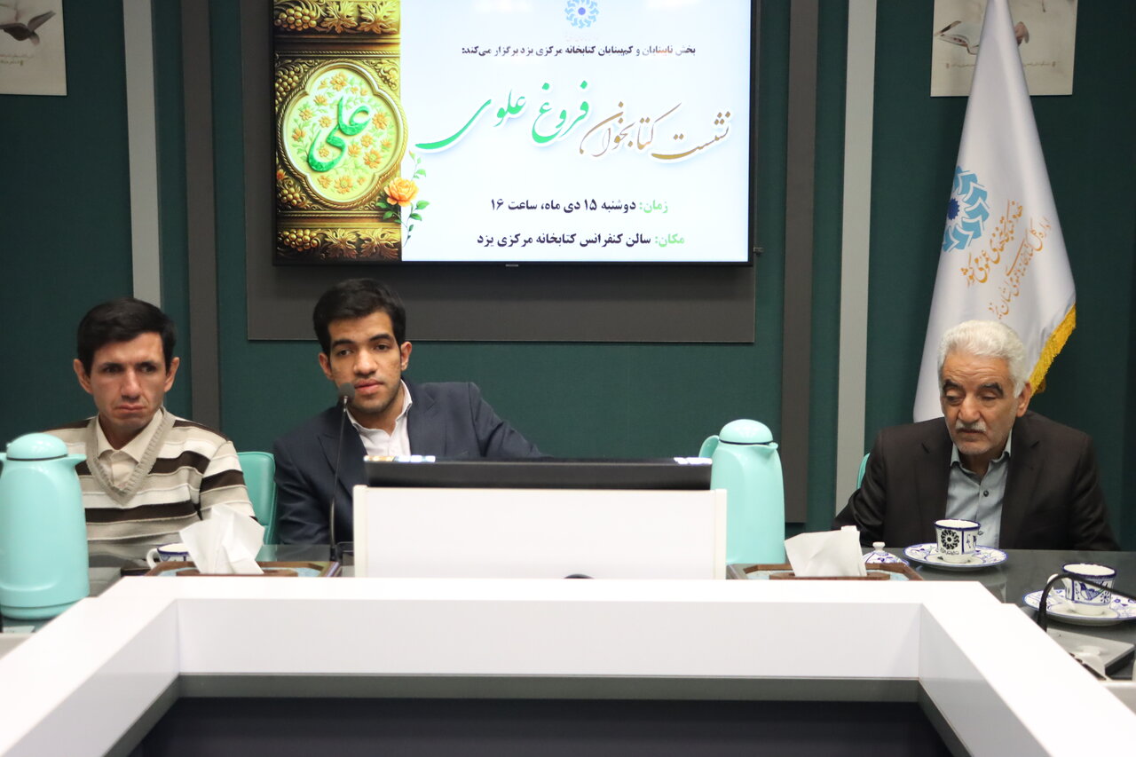 نشست «کتابخوان فروغ علوی» ویژه نابینایان در کتابخانه مرکزی یزد برگزار شد