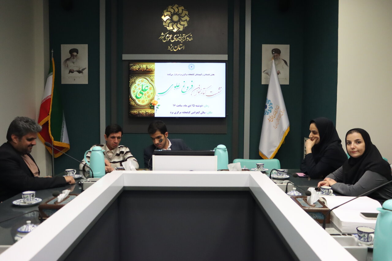 نشست «کتابخوان فروغ علوی» ویژه نابینایان در کتابخانه مرکزی یزد برگزار شد