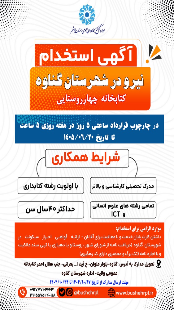 جذب نیروی کتابدار برای کتابخانه عمومی چهارروستایی