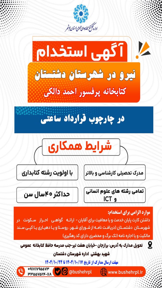 جذب نیروی کتابدار برای کتابخانه عمومی دالکی