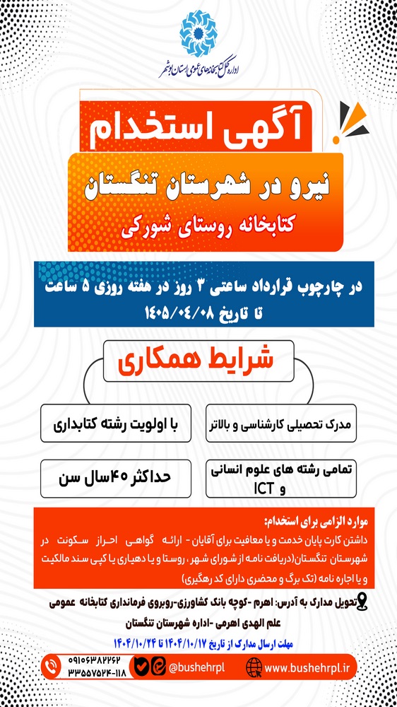 جذب نیروی کتابدار برای کتابخانه عمومی روستای شورکی