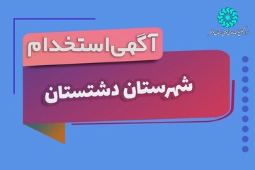 جذب نیروی کتابدار برای کتابخانه عمومی دالکی