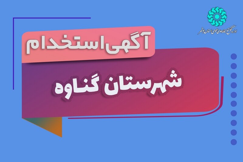 جذب نیروی کتابدار برای کتابخانه عمومی چهارروستایی
