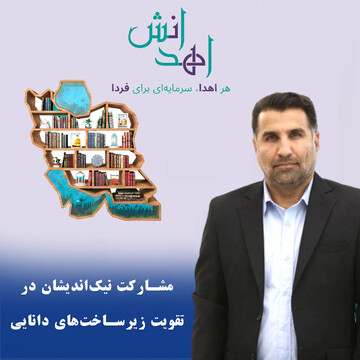 یادداشت سرپرست اداره‎‌کل کتابخانه‌های عمومی استان خراسان‌رضوی:
