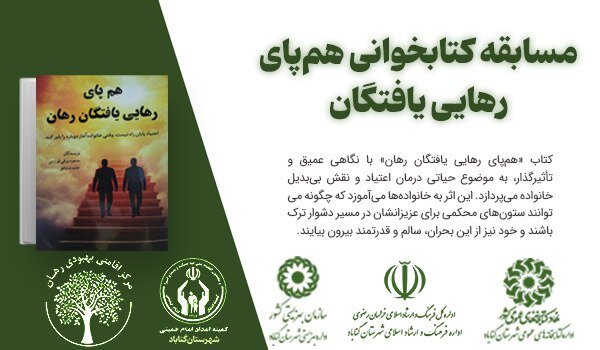 مسابقه کتابخوانی «هم‌پای رهایی‌یافتگان» به همت کتابخانه‌های عمومی شهرستان گناباد