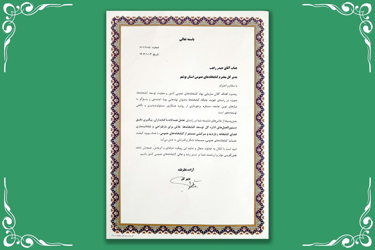 تقدیر دبیرکل نهاد کتابخانههای عمومی کشور از مدیرکل کتابخانههای عمومی استان بوشهر