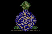 فرا رسیدن سالروز شهادت امام موسی کاظم (ع) را تسلیت می‌گوییم