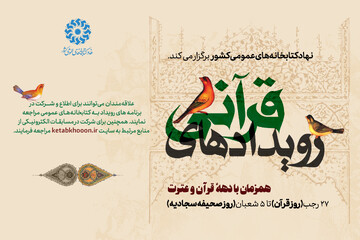 پویش رویدادهای قرآنی