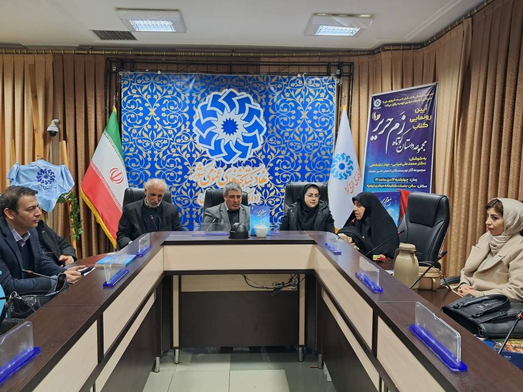 آیین رونمایی از کتاب «زم حریر» در کتابخانه مرکزی ارومیه برگزار شد