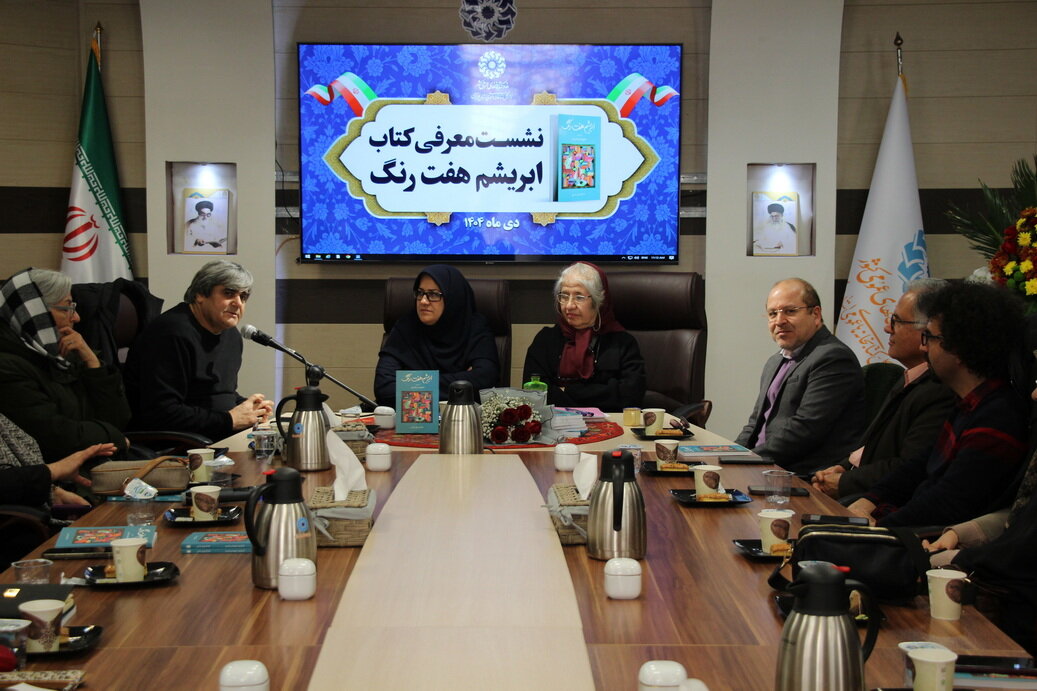 نشست بررسی و معرفی کتاب «ابریشم هفت رنگ» در اراک