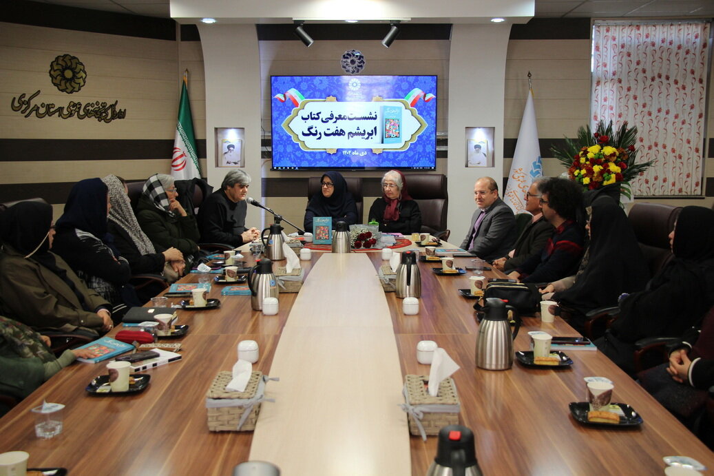 کتاب «ابریشم هفت رنگ» در اراک نقد و بررسی شد