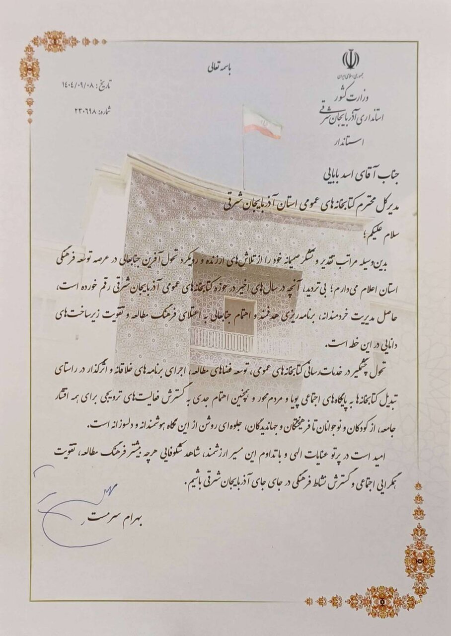 اقدامات کتابخانههای عمومی توسط استاندار آذربابجان شرقی مورد تقدیر قرار گرفت