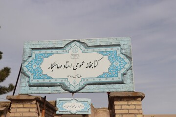 بازدید سرپرست اداره کل کتابخانه های عمومی استان از کتابخانه عمومی استاد صاحبکار