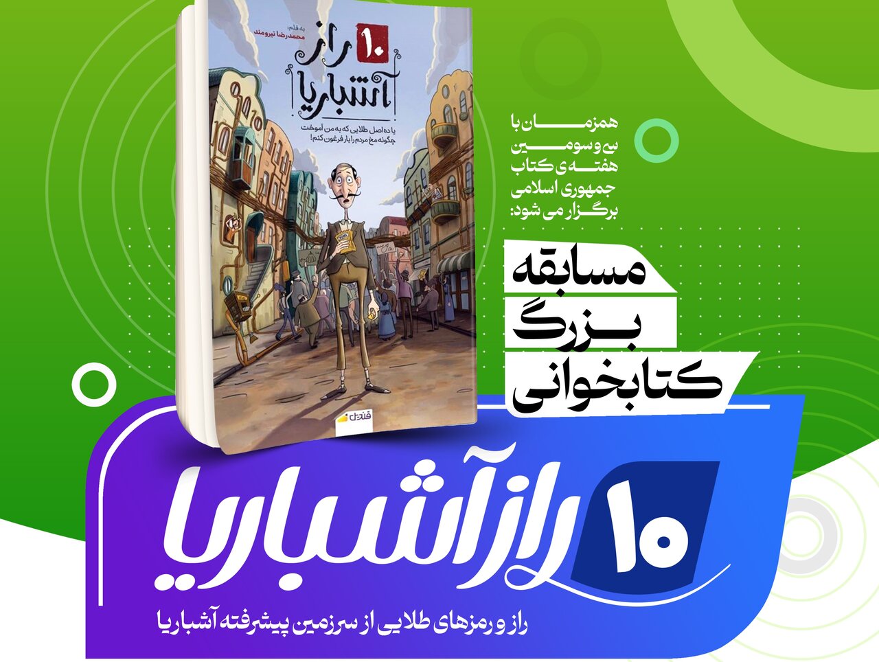 مسابقه کتابخوانی «۱۰ راز آشباریا» تا ۳۰ بهمن تمدید شد