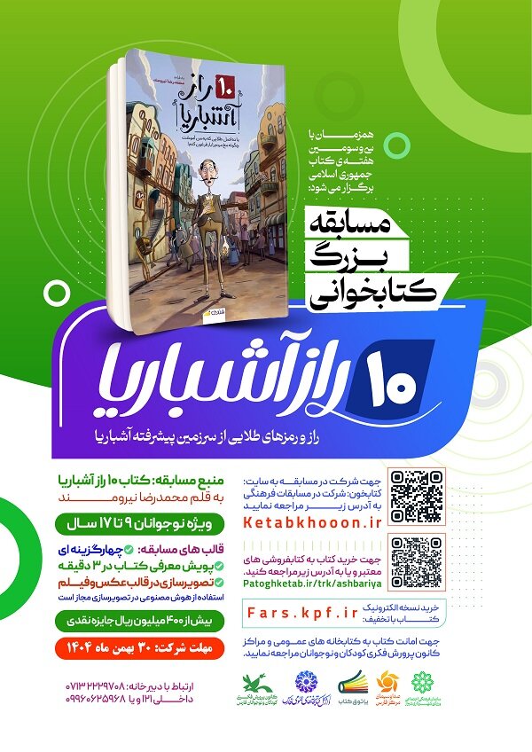 مسابقه کتابخوانی «۱۰ راز آشباریا» تا ۳۰ بهمن تمدید شد