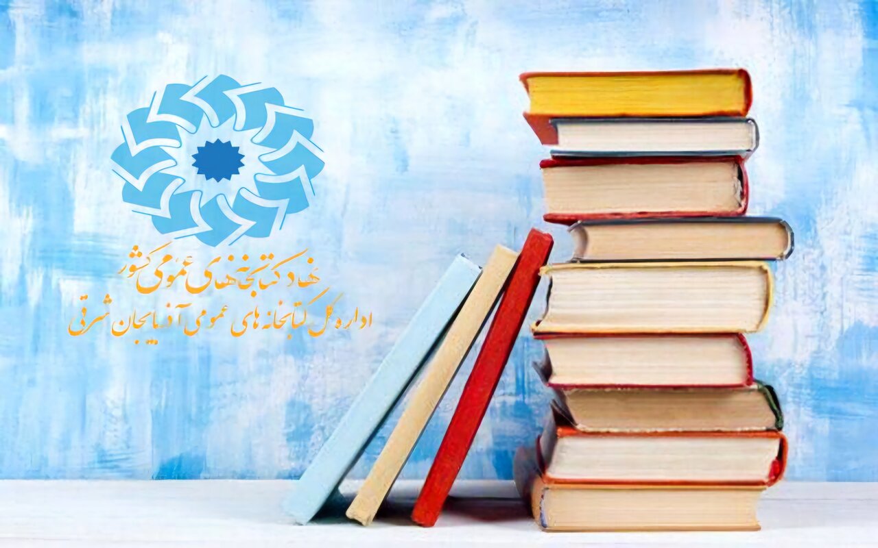 اهدای بیش از ۷ هزار جلد کتاب به کتابخانه مرکزی تبریز