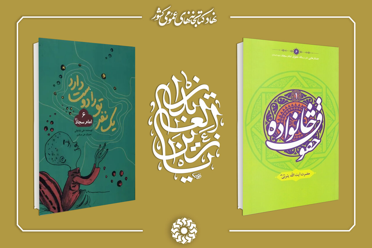 معرفی سیره و زندگانی سیدالساجدین (ع) در قاب کتاب