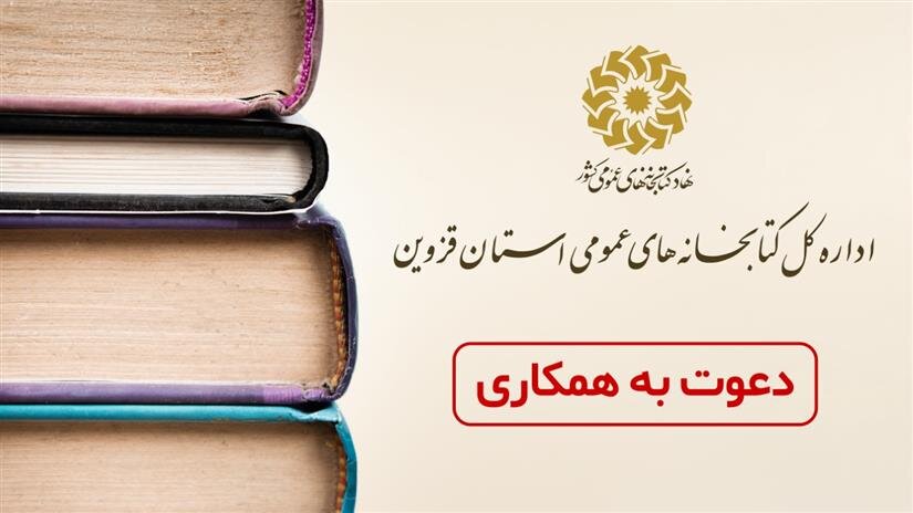 اداره‌کل کتابخانه‌های عمومی استان قزوین دعوت به همکاری می‌کند