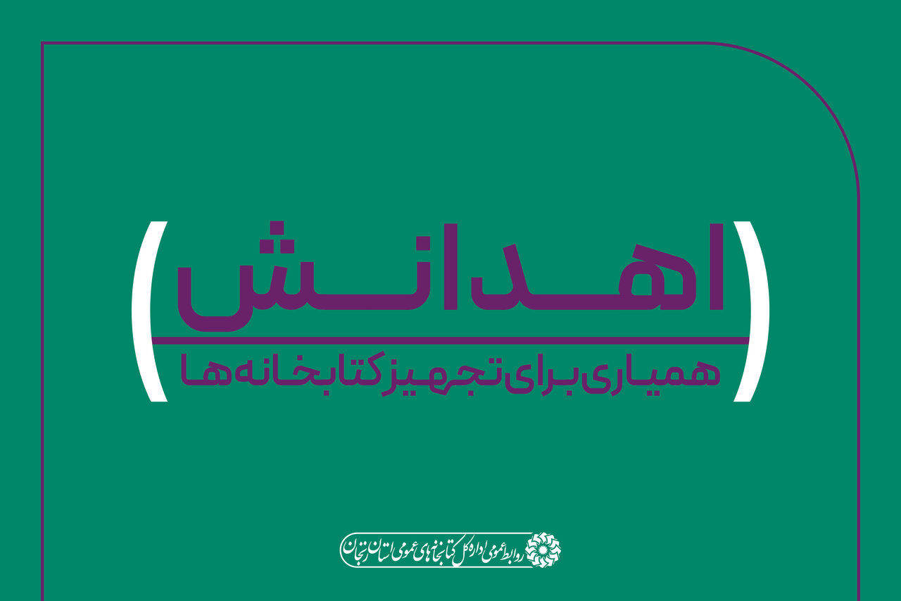 زنجانی‌ها، قهرمانان امروزِ کتابخانه‌های فردا