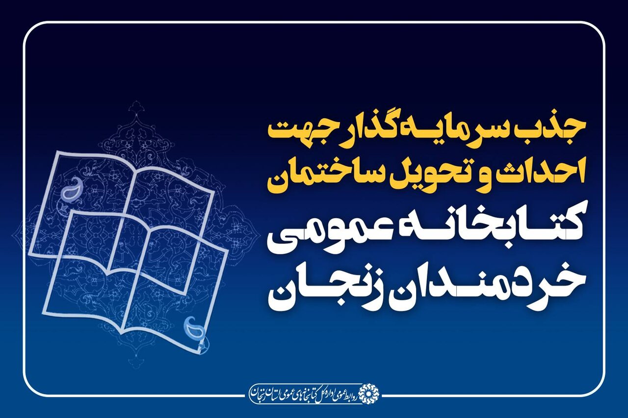 دعوت از سرمایه‌گذاران برای احداث کتابخانه خردمندان