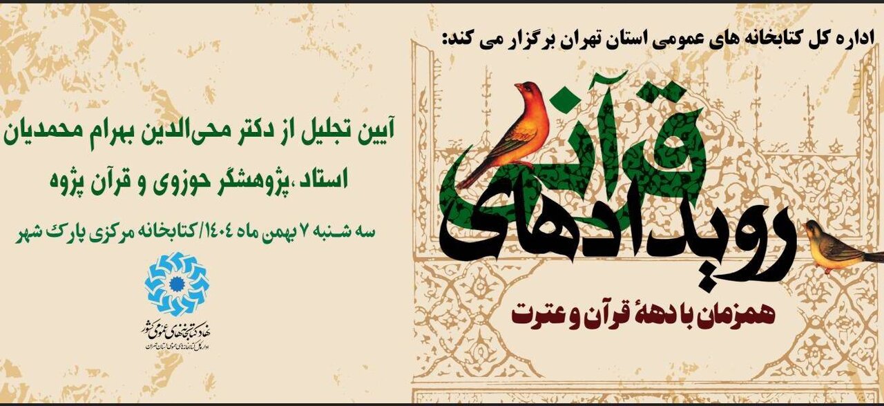 ویژه‌برنامه «رویداد قرآنی» به همراه تجلیل از محی‌الدین بهرام محمدیان برگزار می‌شود