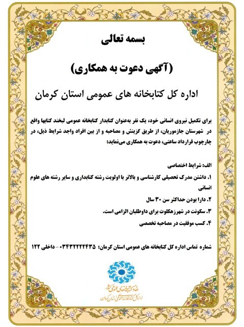 فراخوان جذب نیروی انسانی در کتابخانه عمومی لبخند کتابها شهر زهکلوت