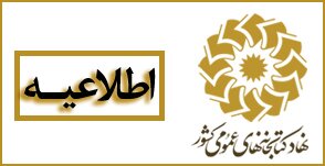 فراخوان جذب نیروی انسانی در کتابخانه عمومی لبخند کتابها شهر زهکلوت