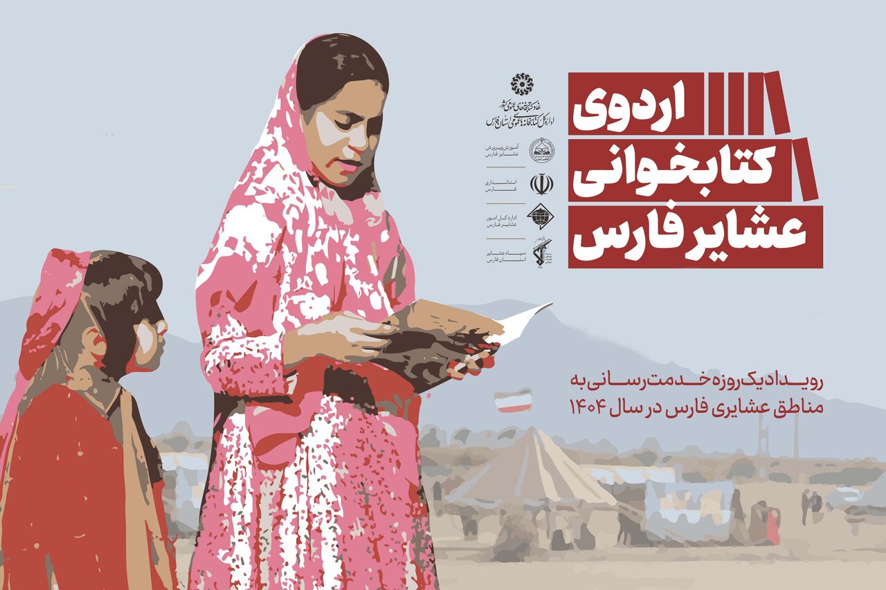 استان فارس، میزبان چهار اردوی کتابخوانی عشایر می‌شود