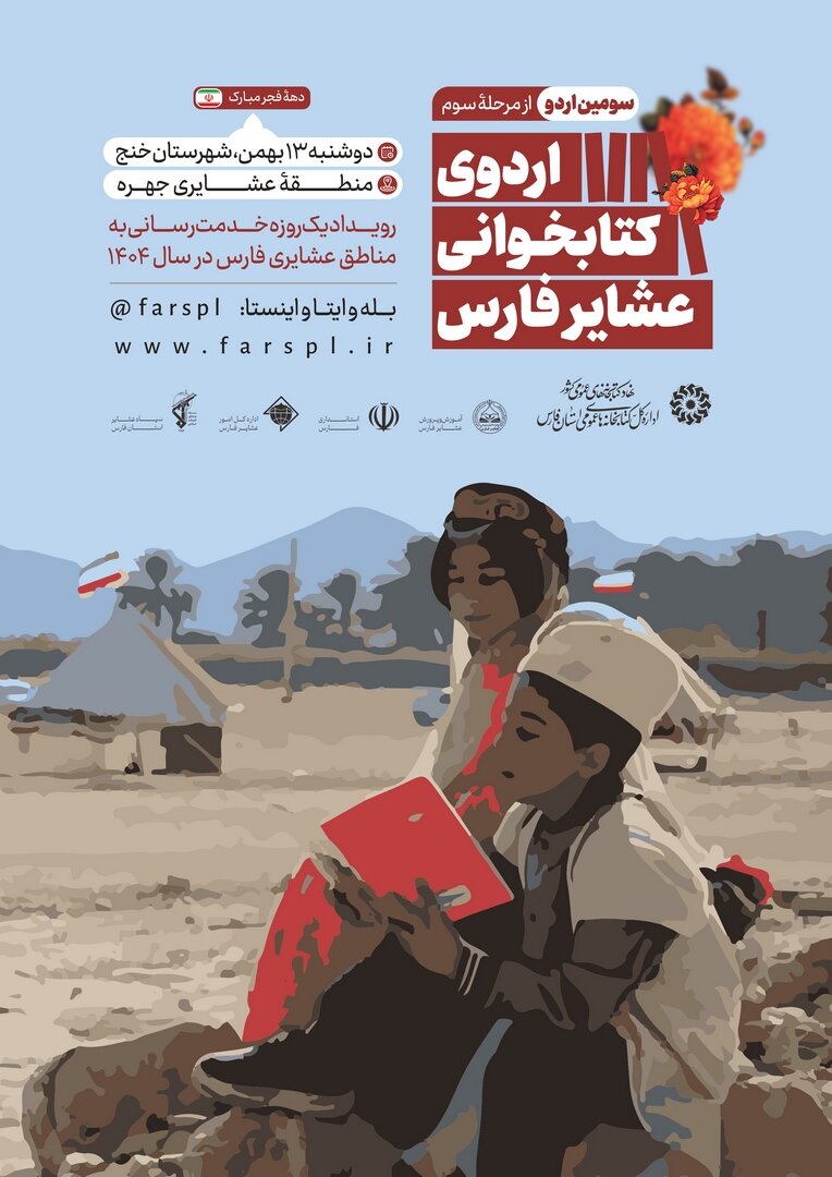 استان فارس، میزبان چهار اردوی کتابخوانی عشایر میشود