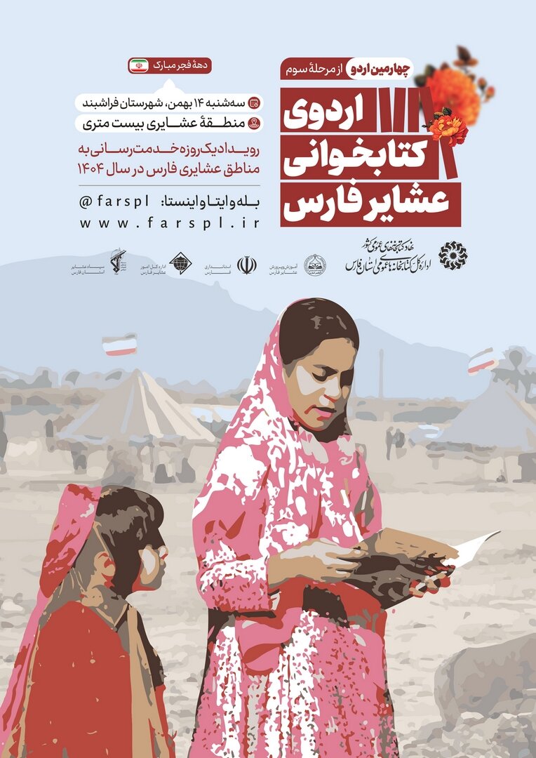 استان فارس، میزبان چهار اردوی کتابخوانی عشایر میشود