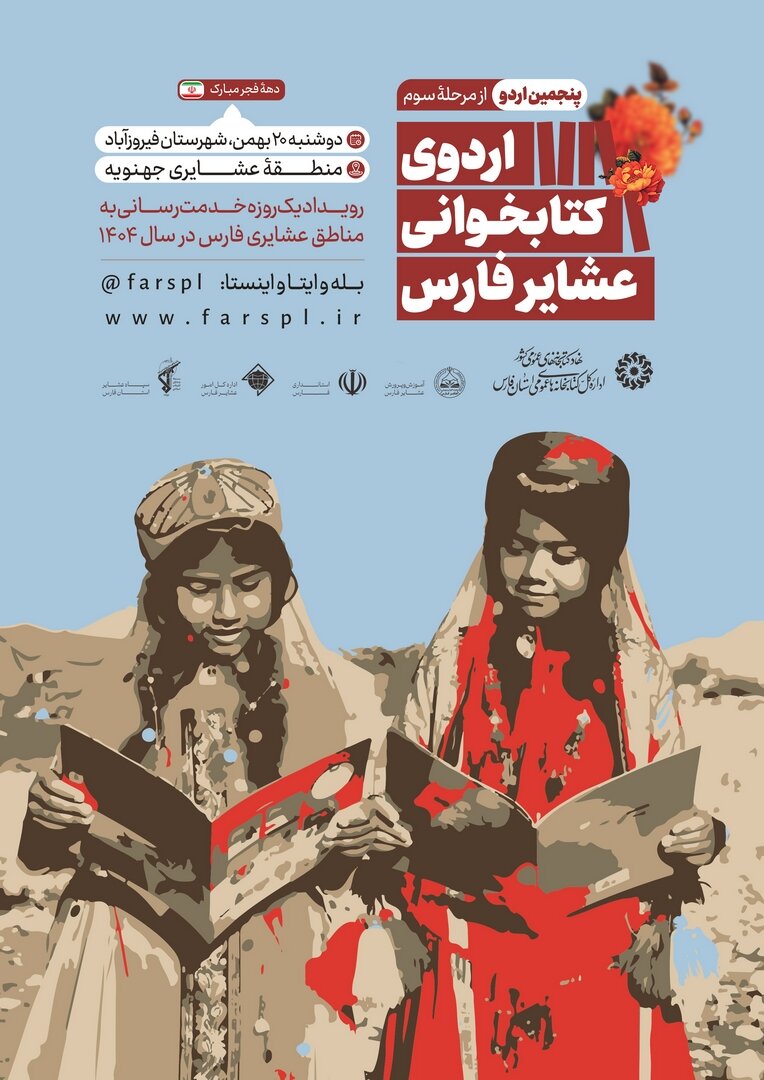 استان فارس، میزبان چهار اردوی کتابخوانی عشایر میشود