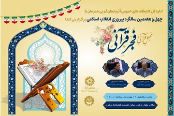 محفل فجر قرآنی