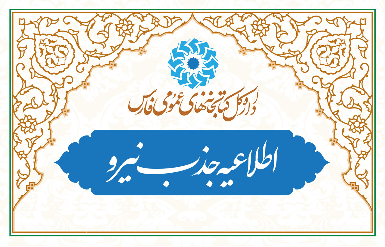 فراخوان جذب کارشناس عمران در اداره‌کل کتابخانه‌های عمومی استان فارس