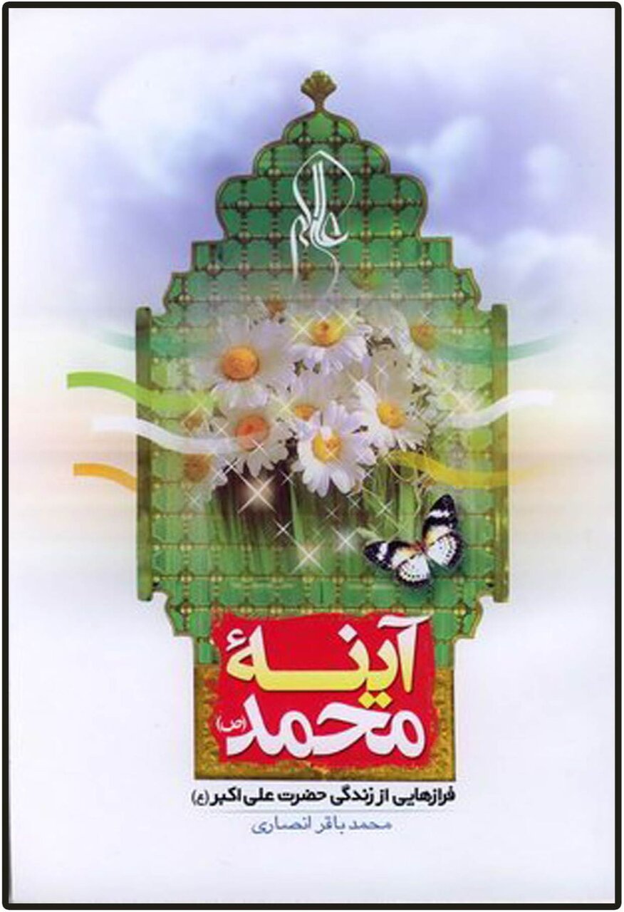 ادب، مهربانی و ایثار، سه ویژگی علی‌اکبر(ع) است که جوانان باید از آن الگو بگیرند