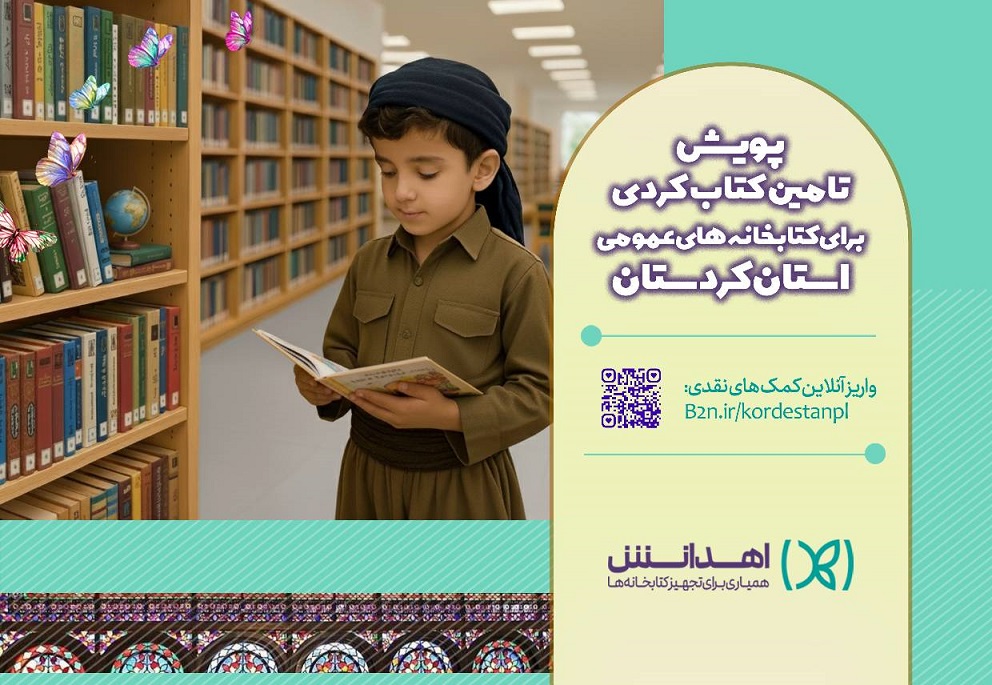 راه‌اندازی سامانه «اهدانش» برای توسعه مشارکت‌های مردمی در تجهیز کتابخانه‌های کردستان