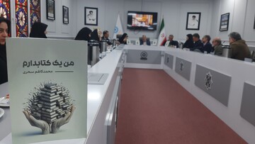 نشست کتاب من یک کتابدارم