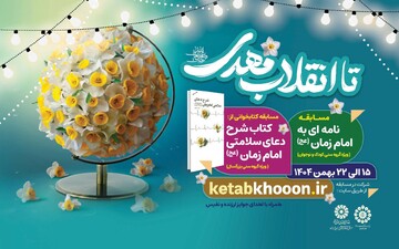 مسابقه‌های کتابخوانی «شرح دعای سلامتی» و «نامه‌ای به امام زمان(عج)» در مازندران