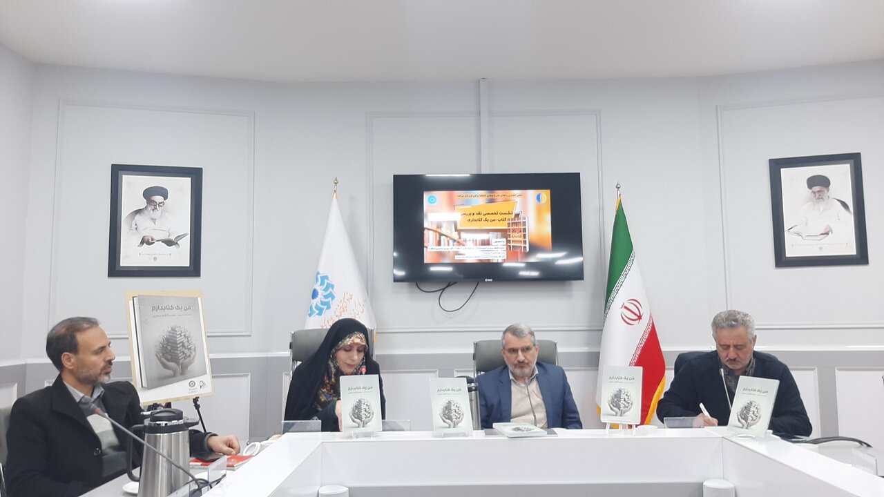 نشست تخصصی نقد و بررسی کتاب «من یک کتابدارم» برگزار شد